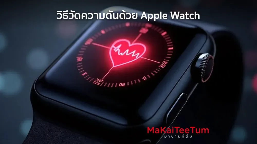 วิธีวัดความดันด้วย Apple Watch