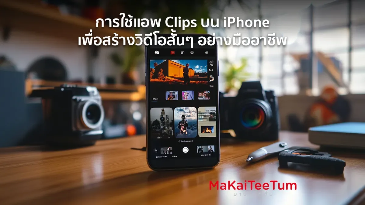 การใช้แอป Clips บน iPhone เพื่อสร้างวิดีโอสั้นๆ อย่างมืออาชีพ