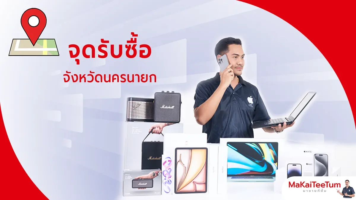 จุดรับซื้อ iPhone, iPad, MacBook นครนายก
