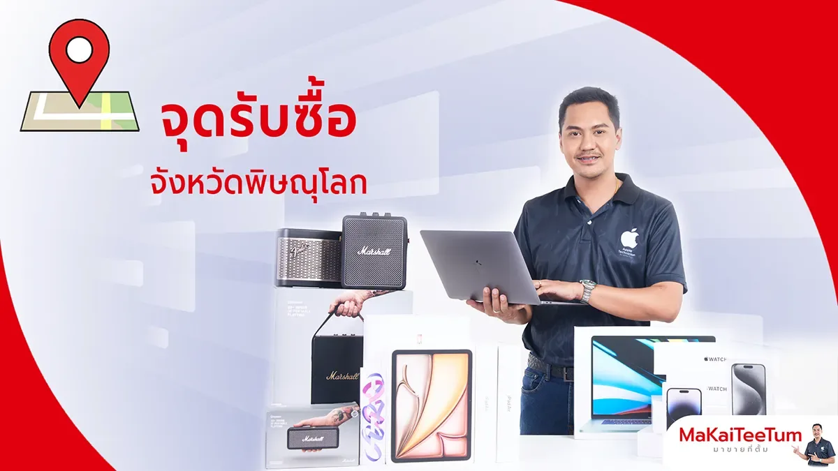 จุดรับซื้อ iPhone, iPad, MacBook พิษณุโลก