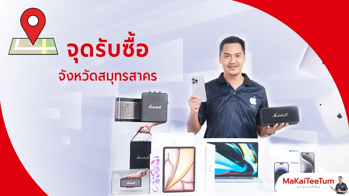 จุดรับซื้อ iPhone, iPad, MacBook สมุทรสาคร