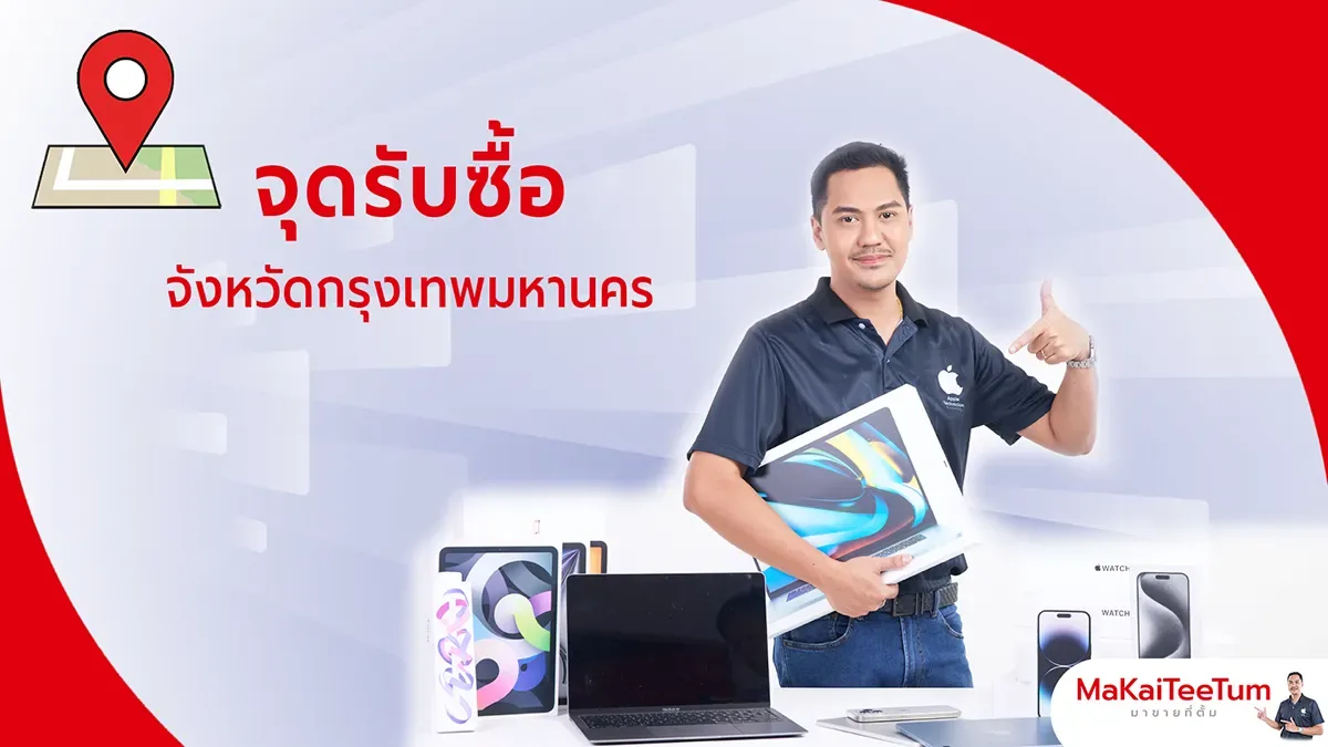รับซื้อ iPhone และอุปกรณ์ Apple กรุงเทพ