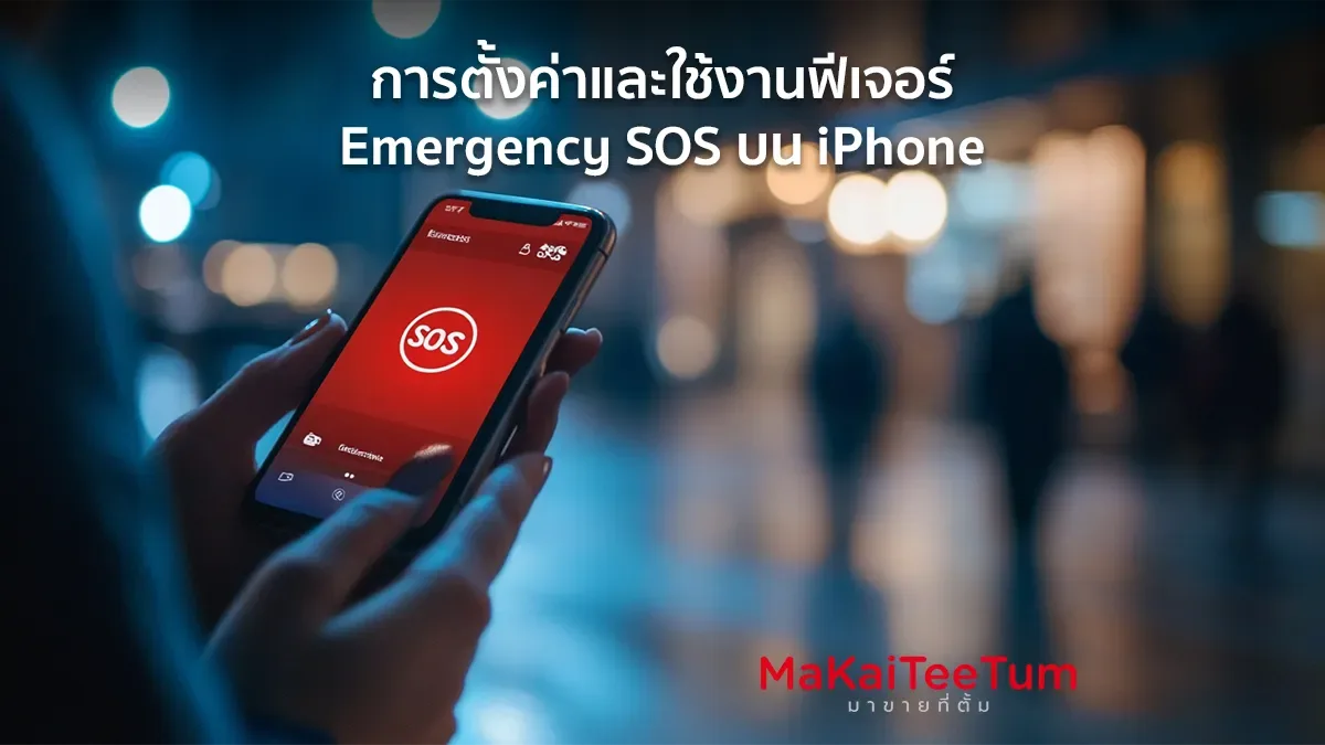 การตั้งค่าและใช้งานฟีเจอร์ Emergency SOS บน iPhone