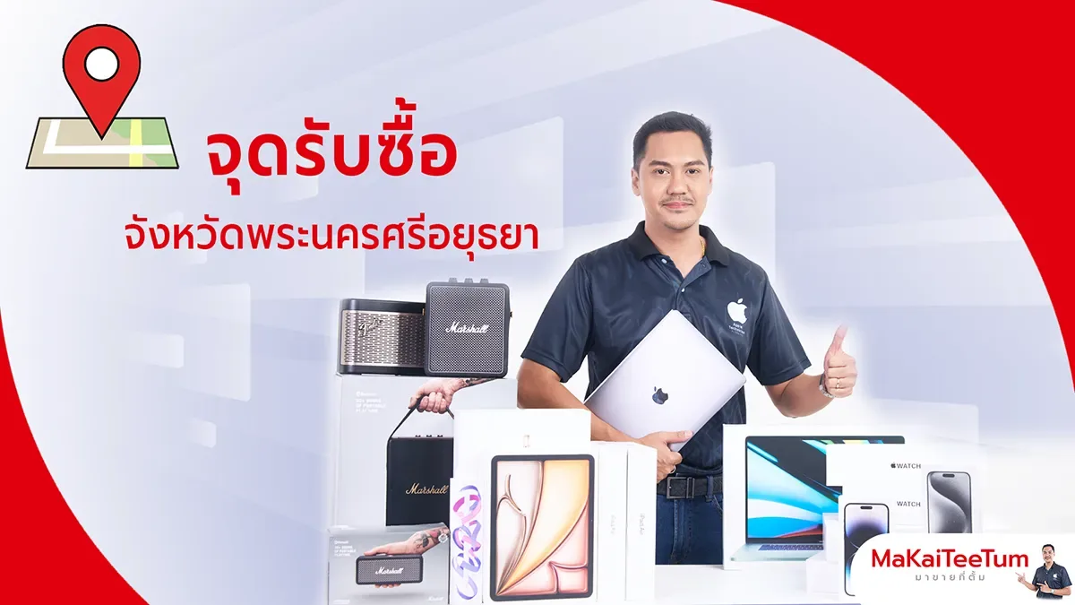 จุดรับซื้อ iPhone, iPad, MacBook อยุธยา