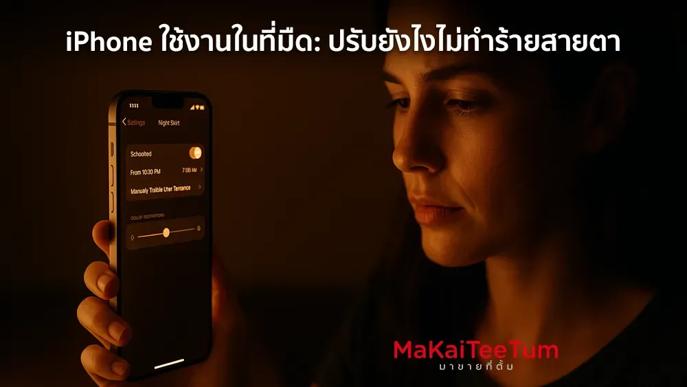 iPhone ใช้งานในที่มืด ปรับยังไงไม่ทำร้ายสายตา