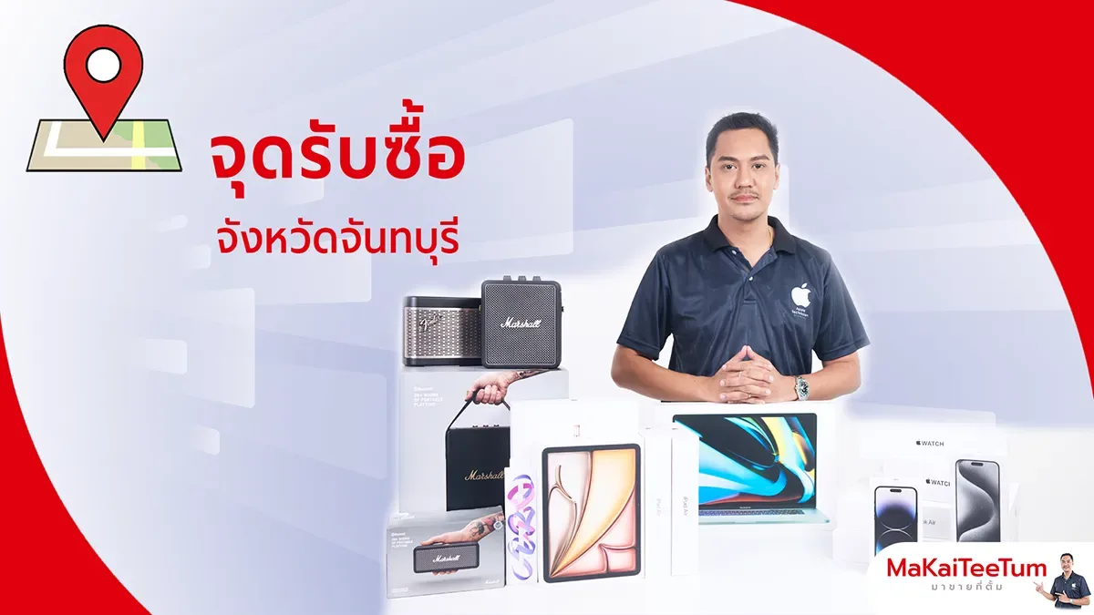 จุดรับซื้อ iPhone, iPad, MacBook จันทบุรี