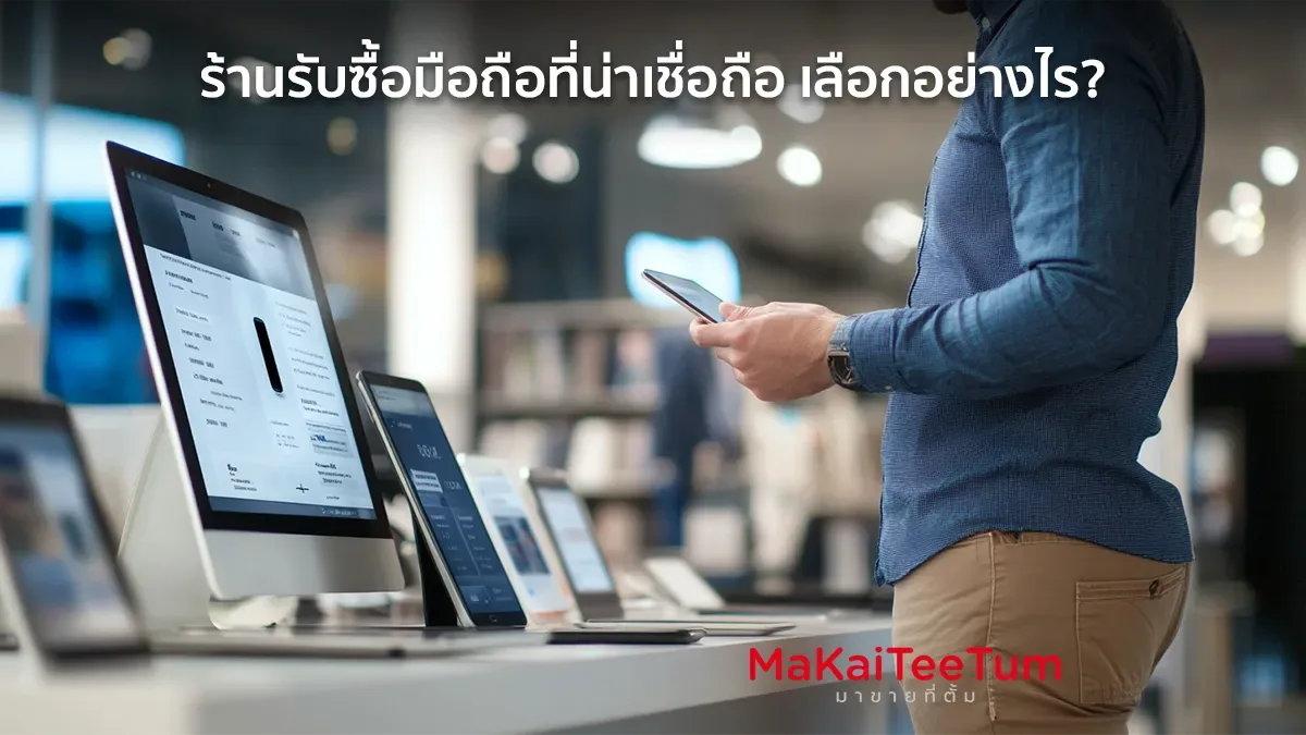 ร้านรับซื้อมือถือที่น่าเชื่อถือ
