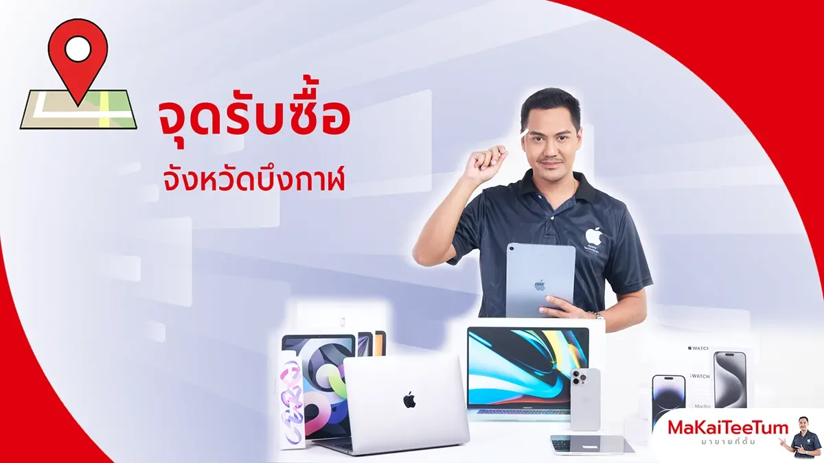 จุดรับซื้อ iPhone, iPad, MacBook บึงกาฬ