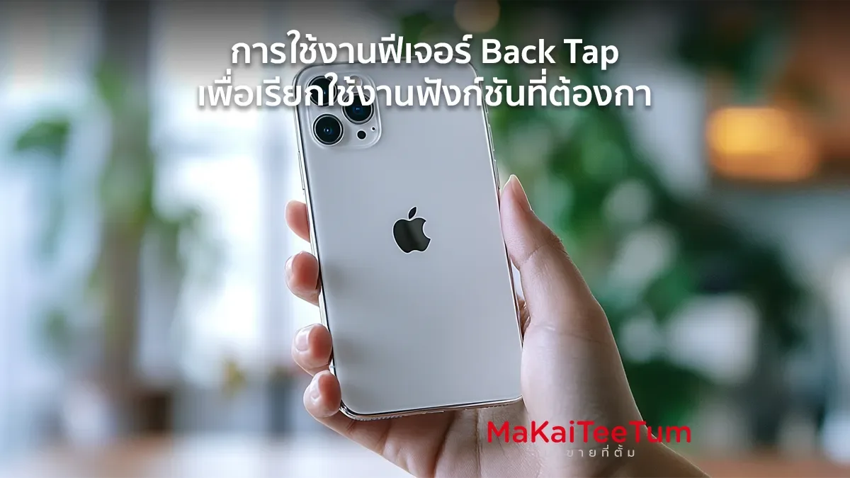 การใช้งานฟีเจอร์ Back Tap