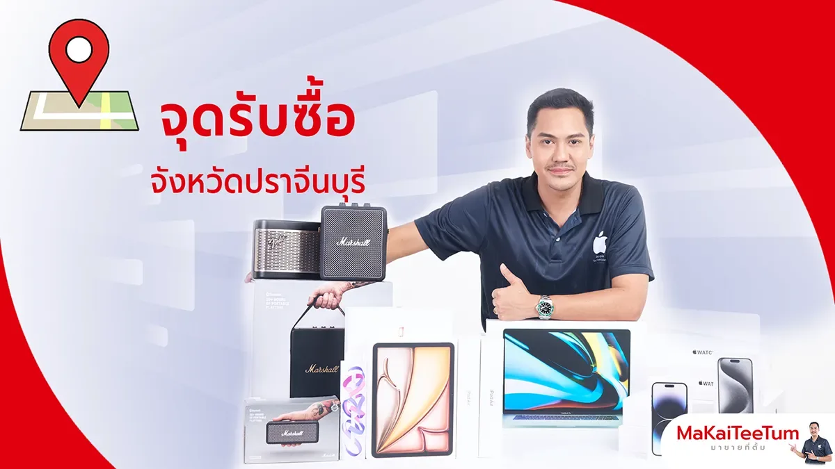 จุดรับซื้อ iPhone, iPad, MacBook ปราจีนบุรี