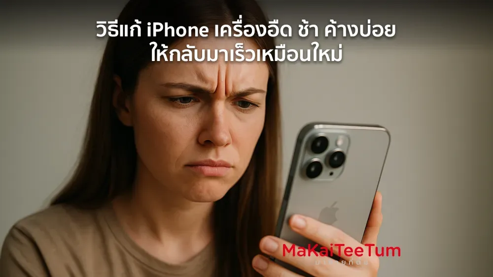 วิธีแก้ iPhone เครื่องอืด ช้า ค้างบ่อย ให้กลับมาเร็วเหมือนใหม่