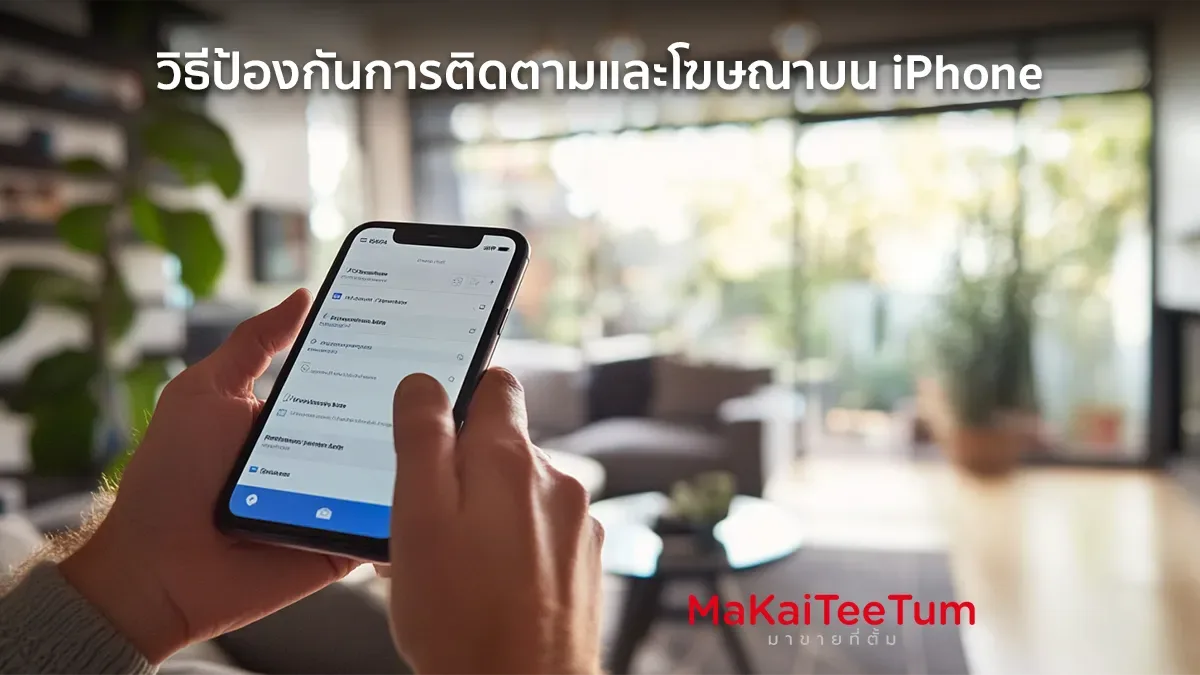วิธีป้องกันการติดตามและโฆษณาบน iPhone