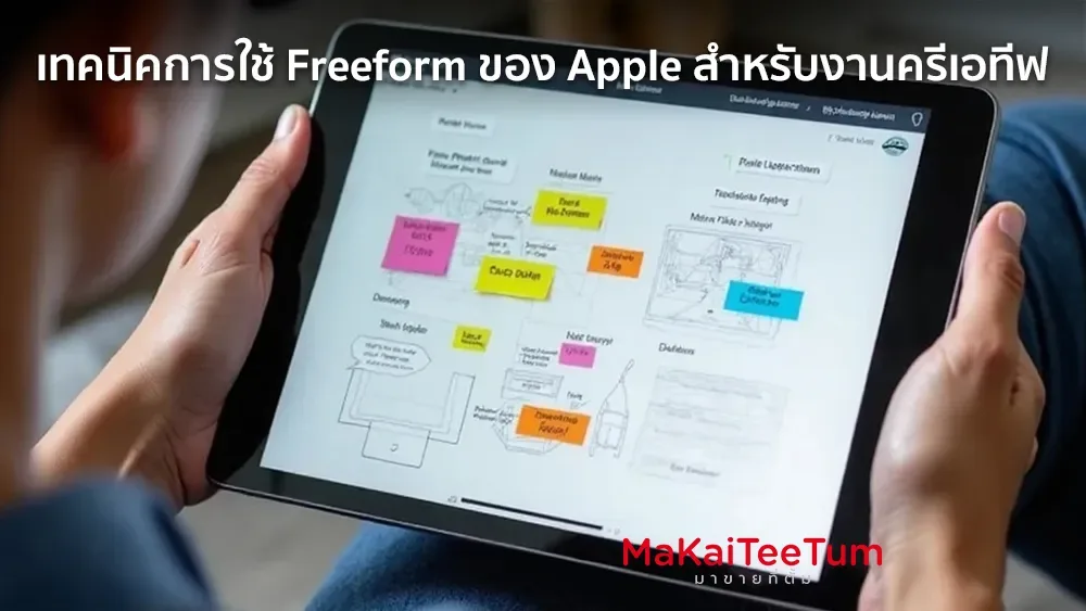 เทคนิคการใช้ Freeform ของ Apple สำหรับงานครีเอทีฟ