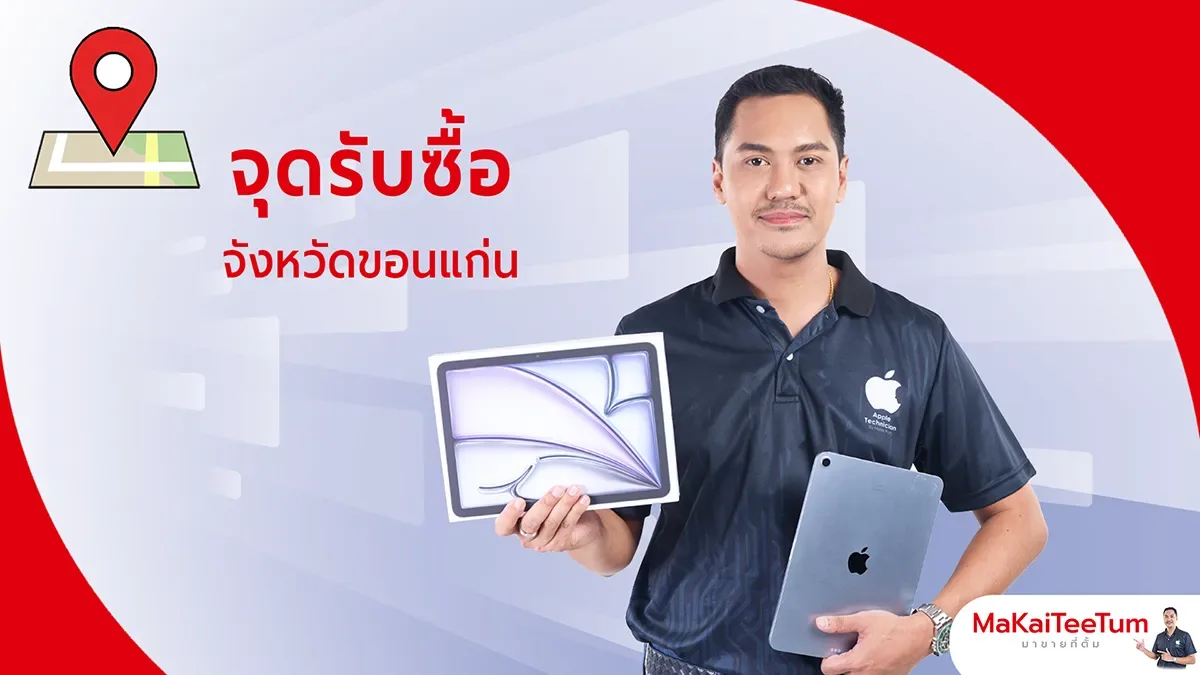 จุดรับซื้อ iPhone, iPad, MacBook ขอนแก่น