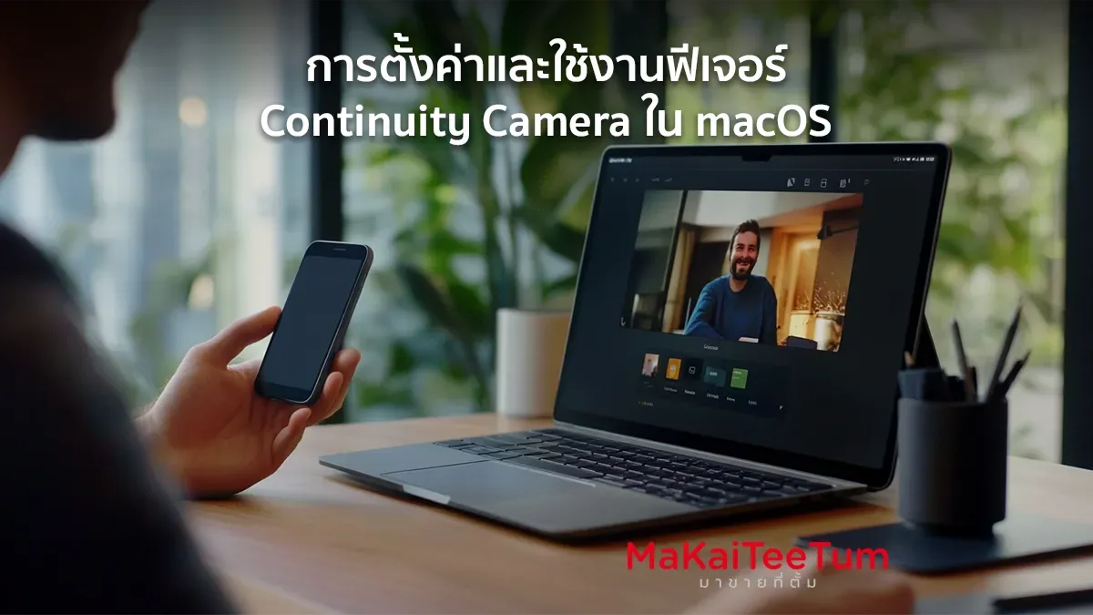 Continuity Camera ใน macOS
