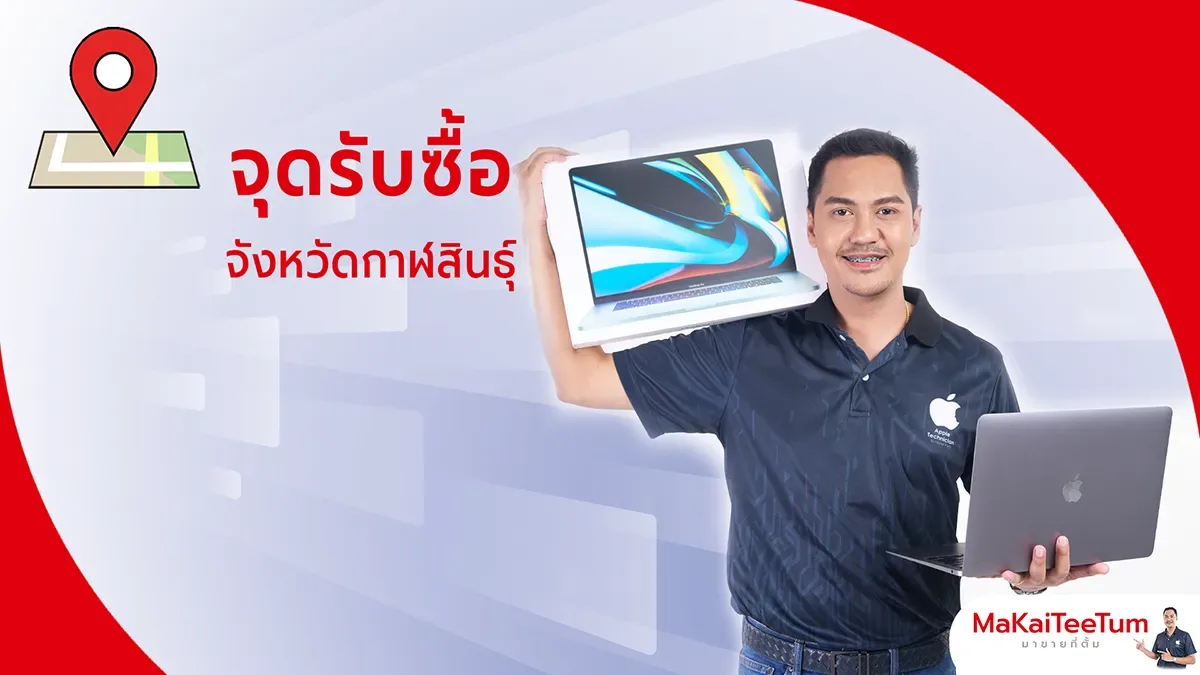 จุดรับซื้อ iPhone, iPad, MacBook กาฬสินธุ์