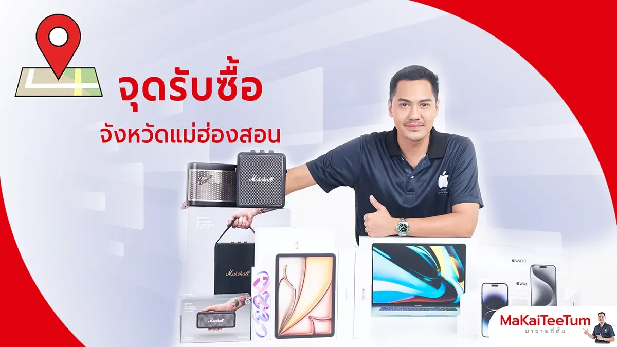 จุดรับซื้อ iPhone, iPad, MacBook แม่ฮ่องสอน