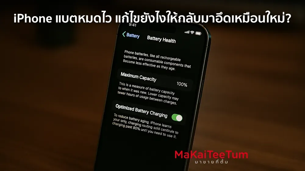 iPhone แบตหมดไว แก้ไขยังไงให้กลับมาอึดเหมือนใหม่?