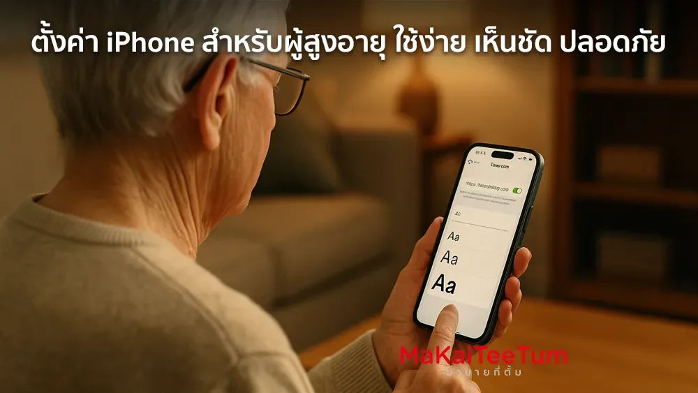 ตั้งค่า iPhone สำหรับผู้สูงอายุ ใช้ง่าย เห็นชัด ปลอดภัย