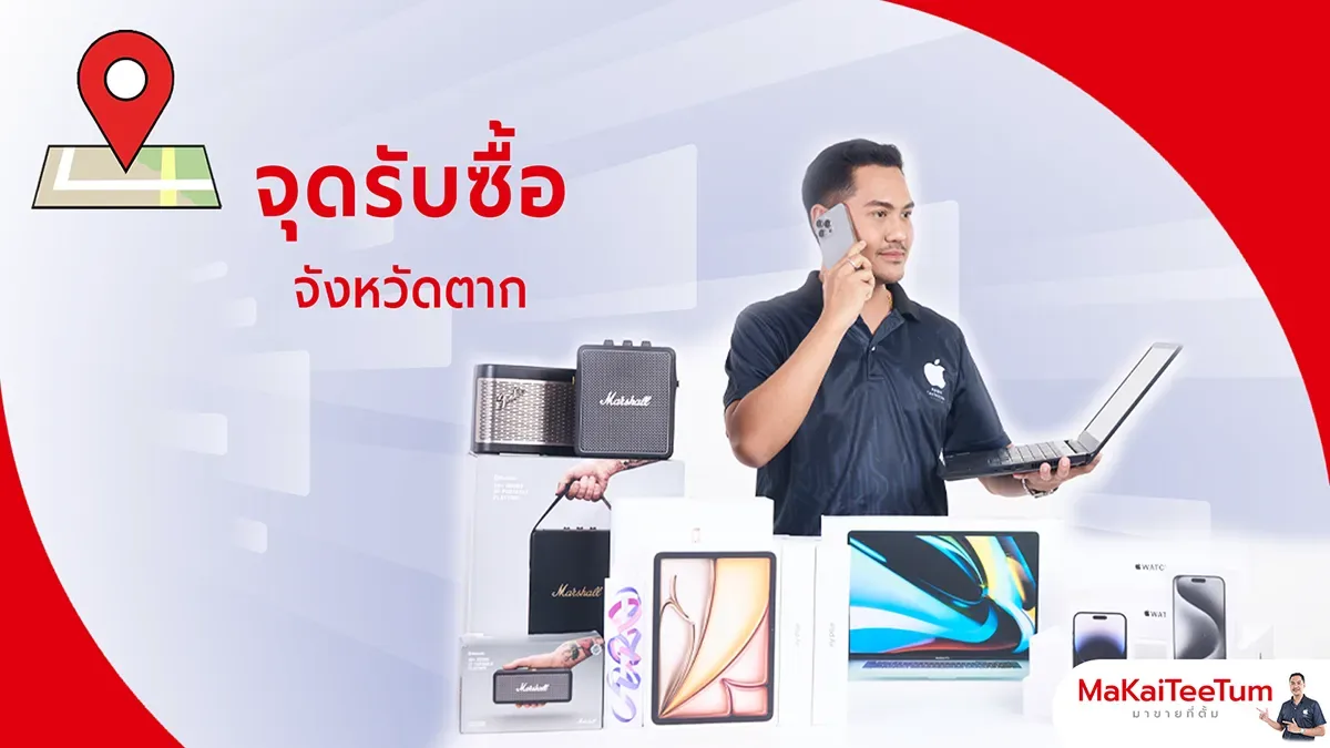 จุดรับซื้อ iPhone, iPad, MacBook ตาก