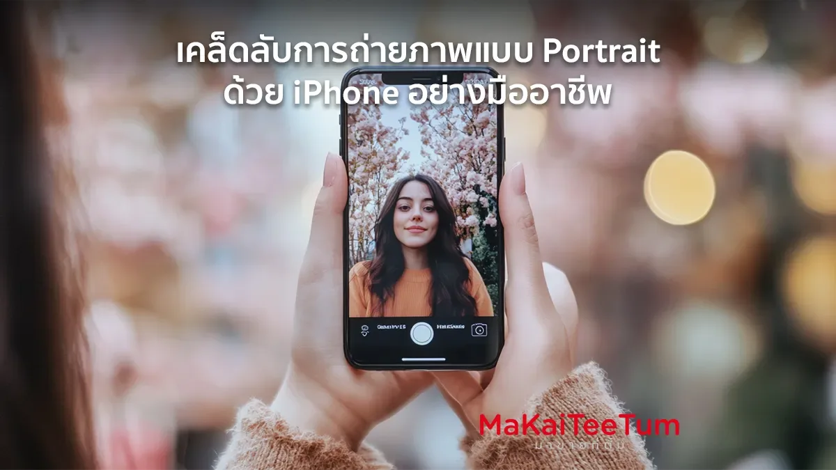 ถ่ายภาพแบบ Portrait ด้วย iPhone