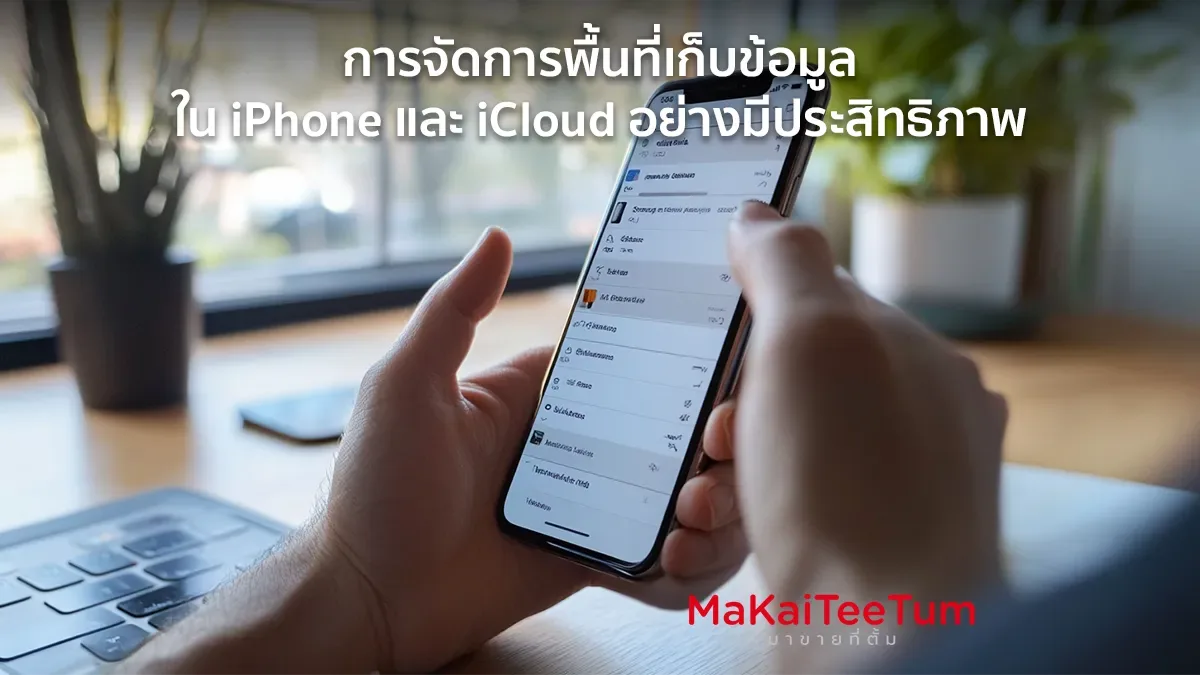 การจัดการพื้นที่เก็บข้อมูลใน iPhone และ iCloud อย่างมีประสิทธิภาพ