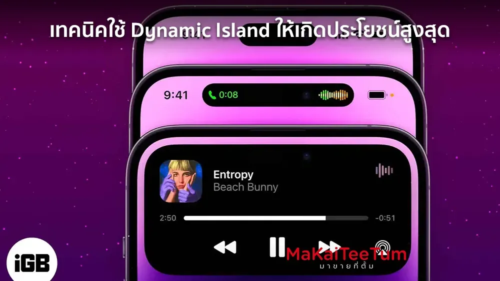 เทคนิคใช้ Dynamic Island ให้เกิดประโยชน์สูงสุด