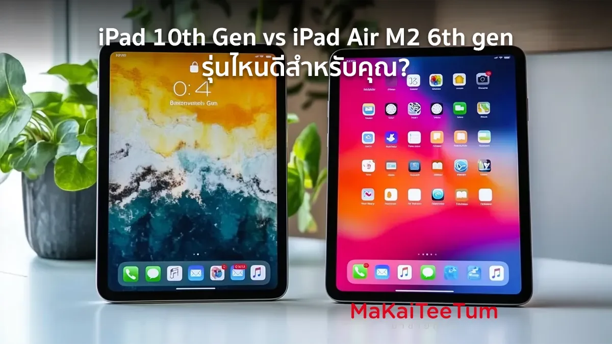 iPad 10th Gen vs iPad Air M2 6th gen รุ่นไหนดีสำหรับคุณ?