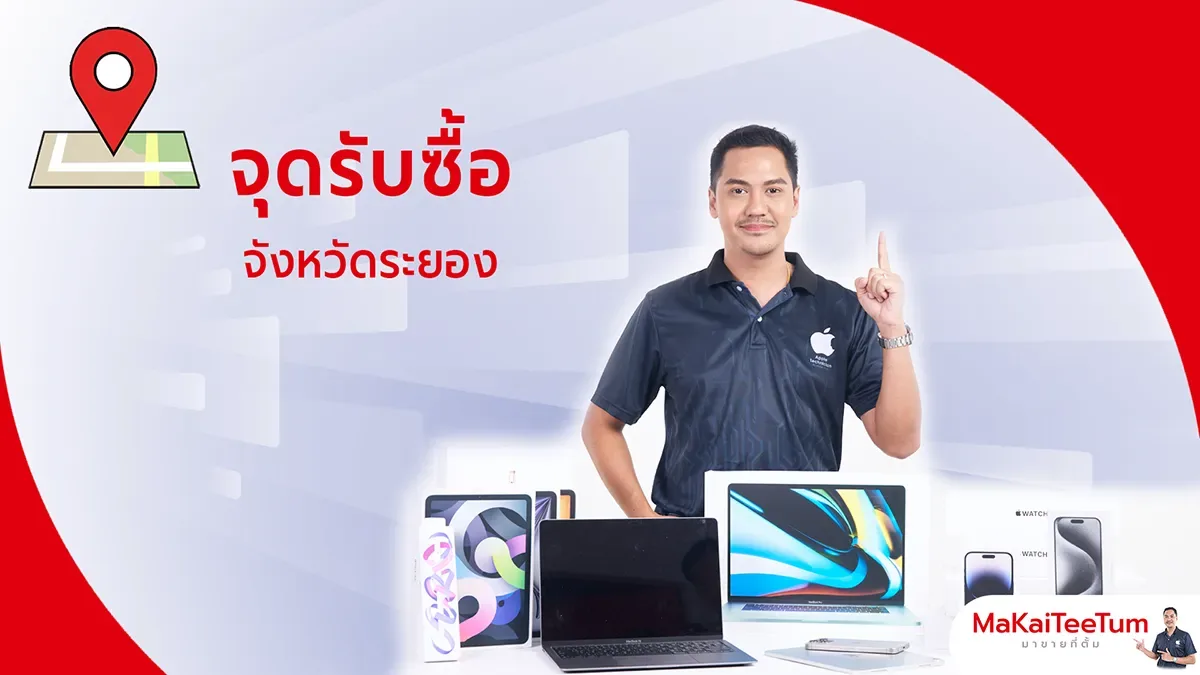 จุดรับซื้อ iPhone, iPad, MacBook ระยอง