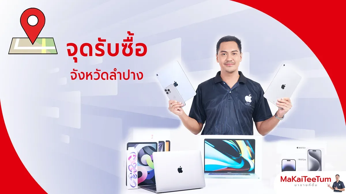 จุดรับซื้อ iPhone, iPad, MacBook ลำปาง