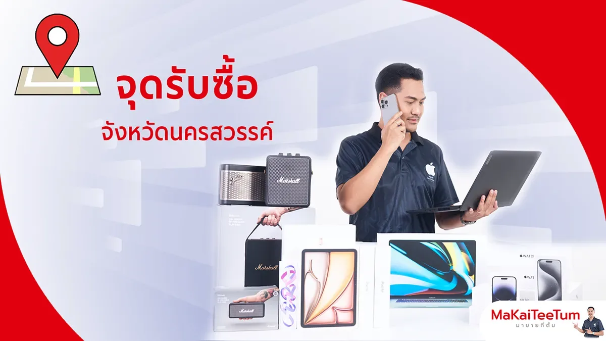 จุดรับซื้อ iPhone, iPad, MacBook นครสวรรค์