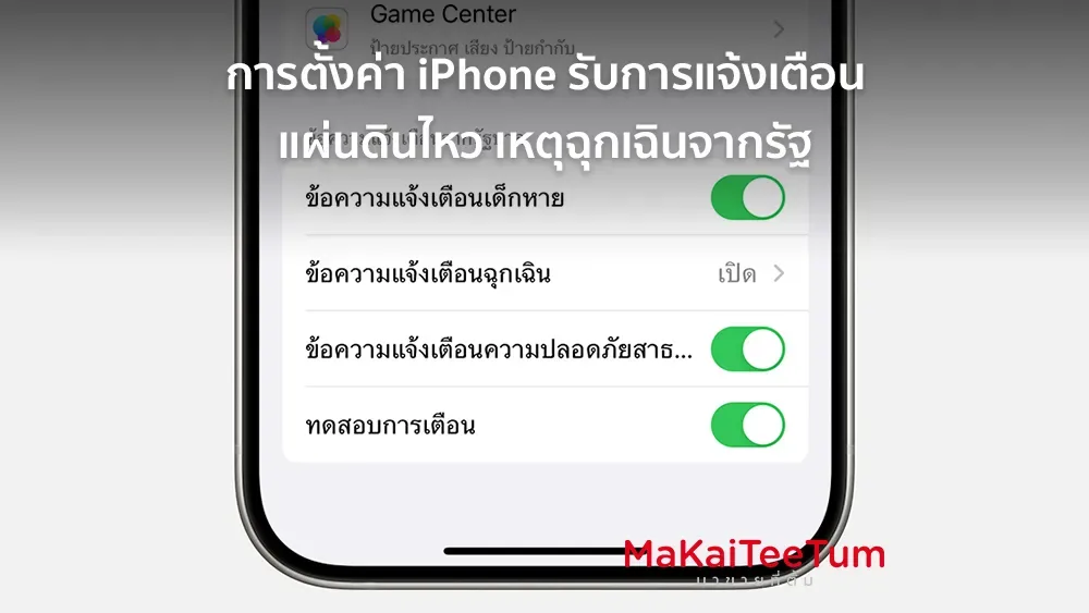 การแจ้งเตือนฉุกเฉินและข้อความจากรัฐบาลบน iPhone: สิ่งที่ผู้ใช้ในประเทศไทยควรรู้