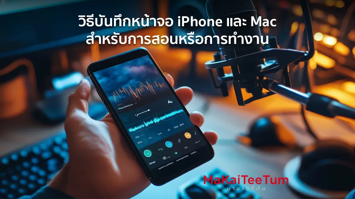 วิธีบันทึกหน้าจอ iPhone และ Mac