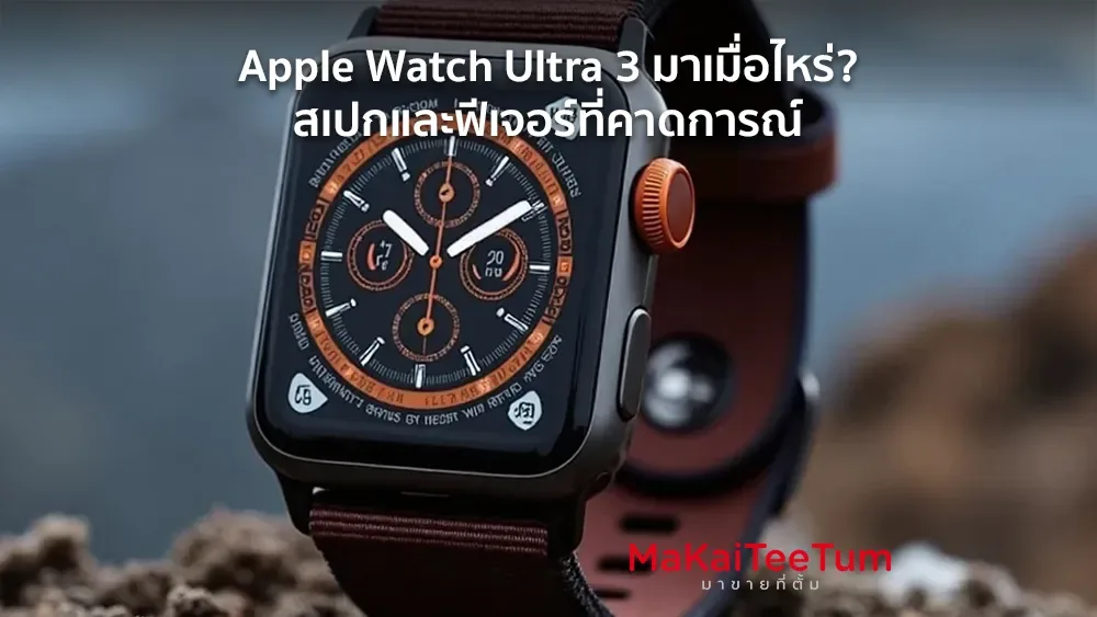 Apple Watch Ultra 3 มาเมื่อไหร่? สเปกและฟีเจอร์ที่คาดการณ์