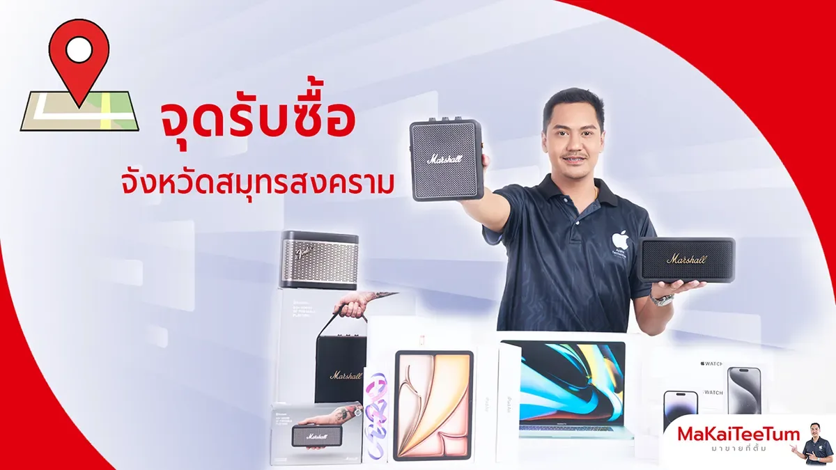 จุดรับซื้อ iPhone, iPad, MacBook สมุทรสงคราม