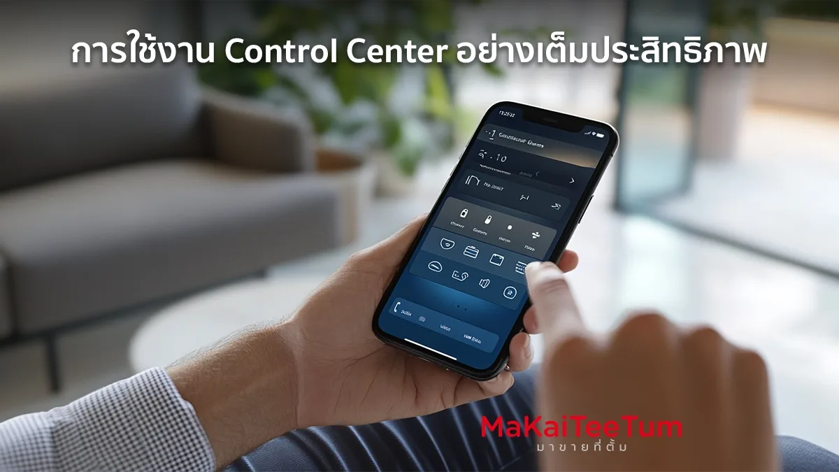 การใช้งาน Control Center