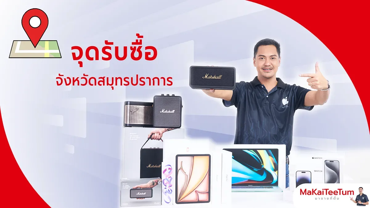 จุดรับซื้อ iPhone, iPad, MacBook สมุทรปราการ