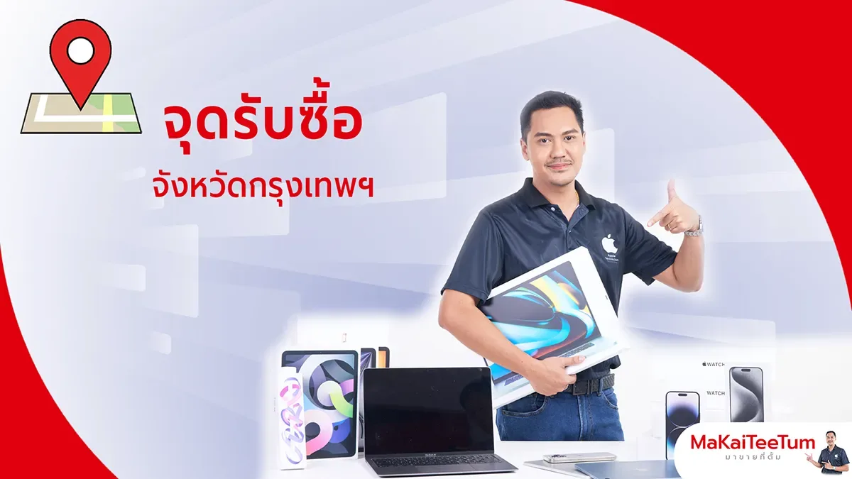รับซื้อไอโฟน กทม
