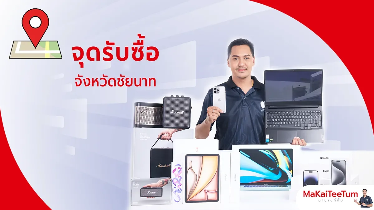 จุดรับซื้อ iPhone, iPad, MacBook ชัยนาท
