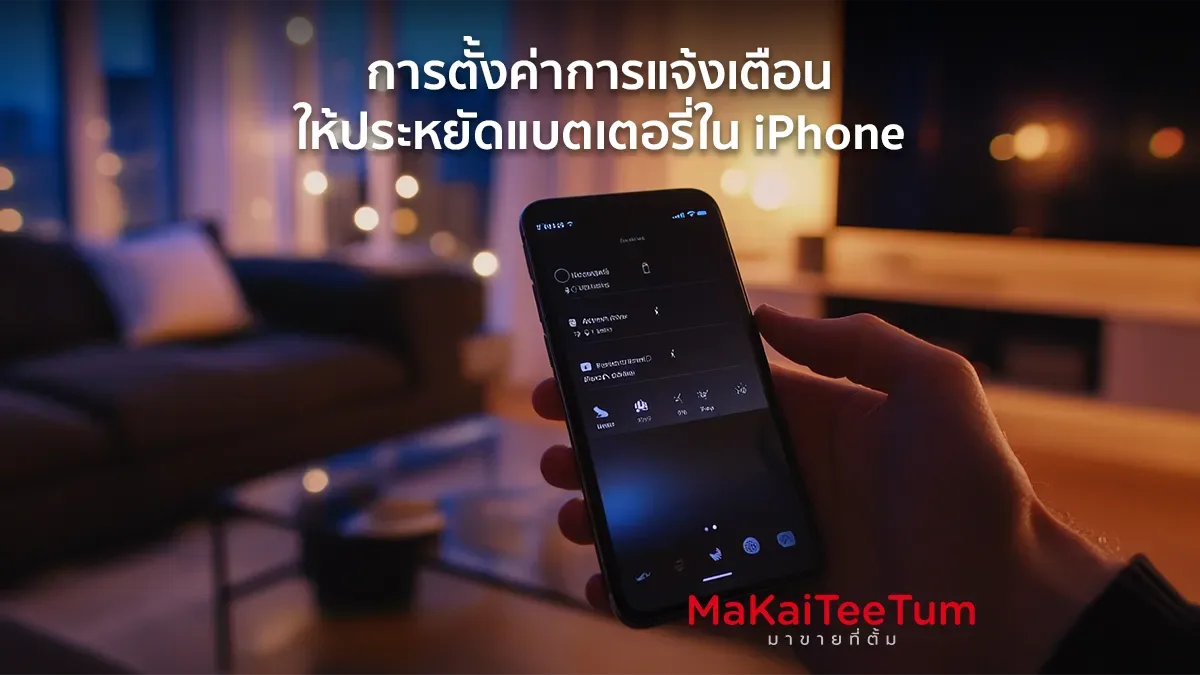 การตั้งค่าการแจ้งเตือนให้ประหยัดแบตเตอรี่ใน iPhone