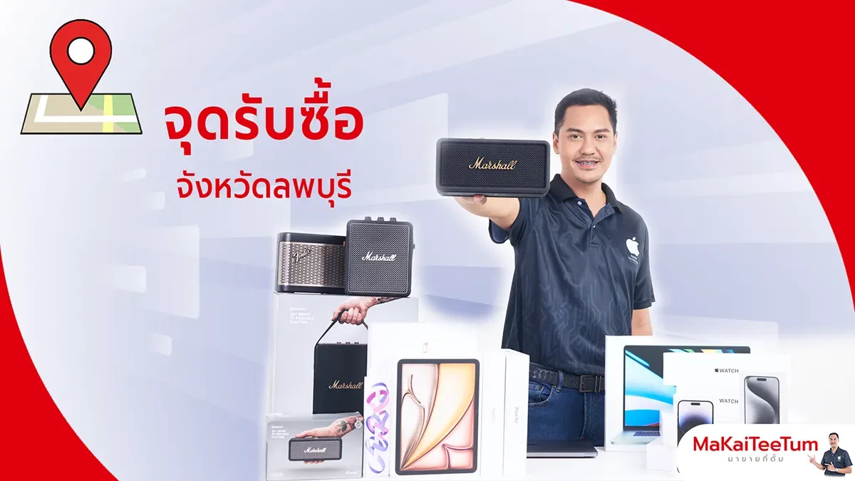 จุดรับซื้อ iPhone, iPad, MacBook ลพบุรี