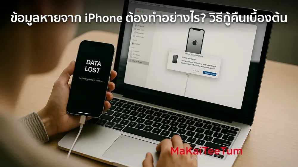 ข้อมูลหายจาก iPhone ต้องทำอย่างไร? วิธีกู้คืนเบื้องต้น