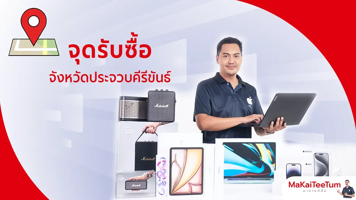 จุดรับซื้อ iPhone, iPad, MacBook ประจวบคีรีขันธ์