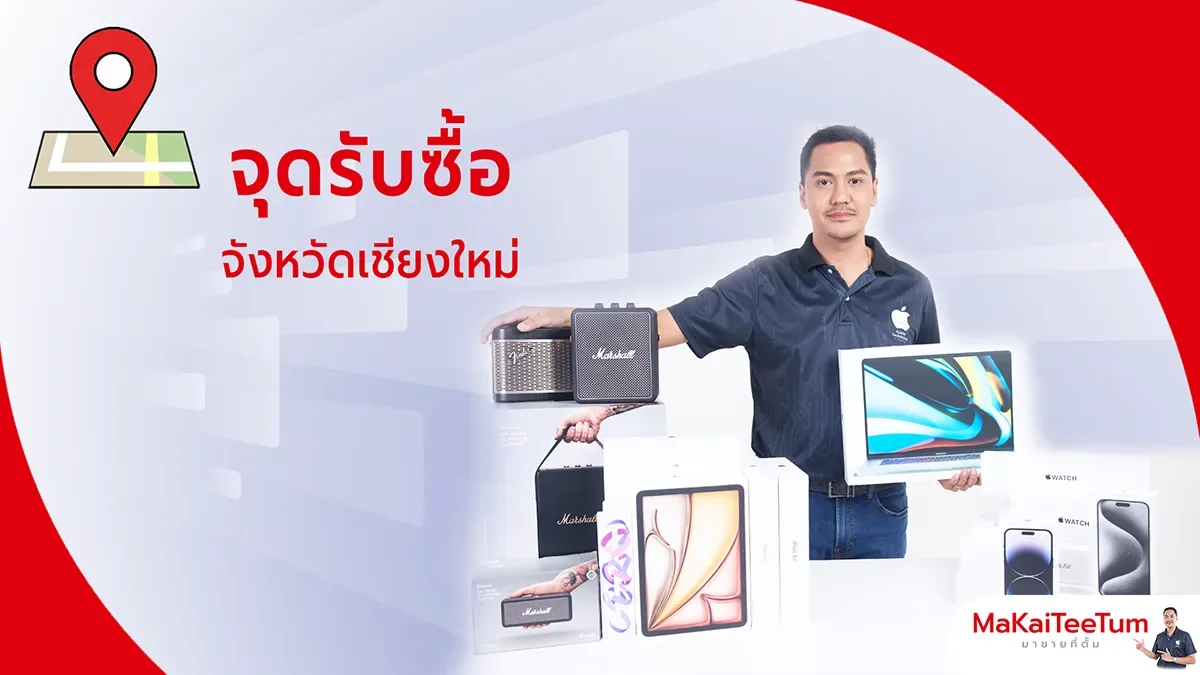 จุดรับซื้อ iPhone, iPad, MacBook เชียงใหม่