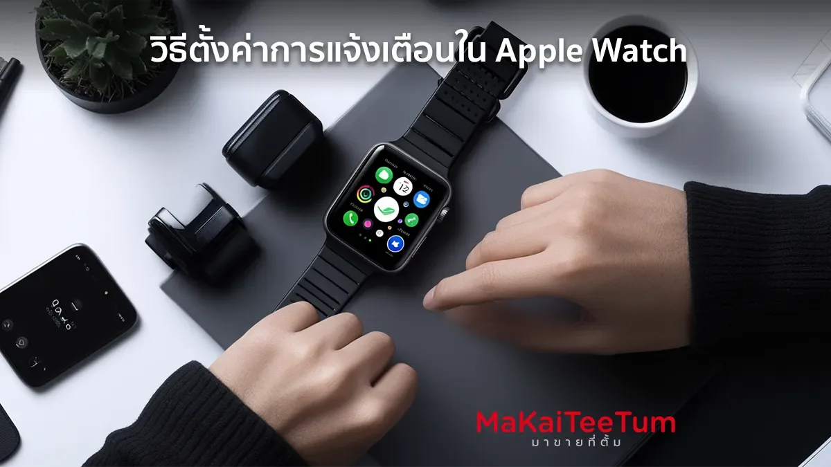 วิธีตั้งค่าการแจ้งเตือนใน Apple Watch