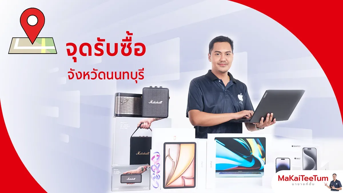 จุดรับซื้อ iPhone, iPad, MacBook นนทบุรี
