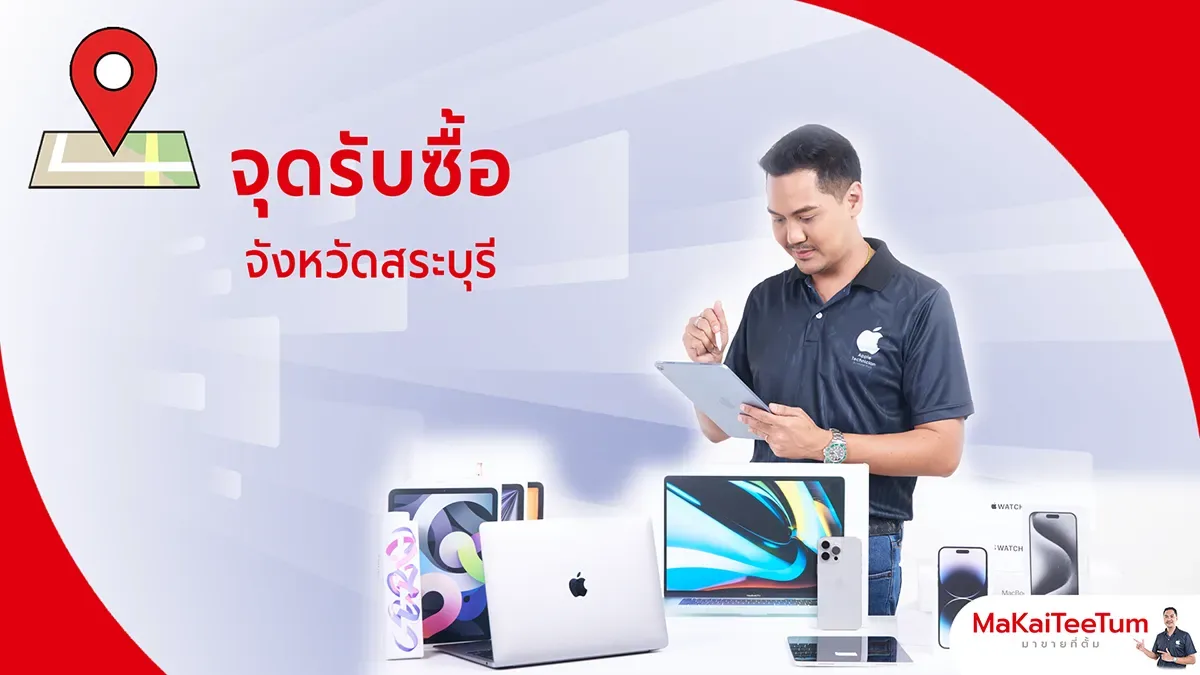 จุดรับซื้อ iPhone, iPad, MacBook สระบุรี