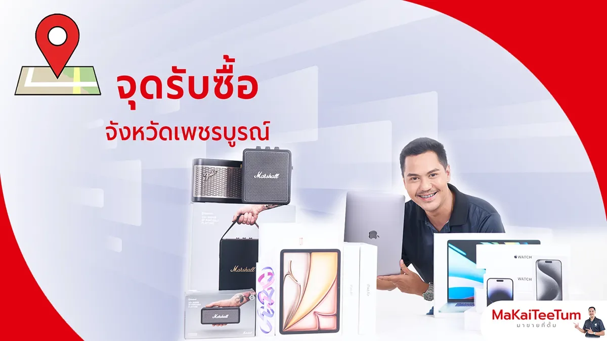 จุดรับซื้อ iPhone, iPad, MacBook เพชรบูรณ์
