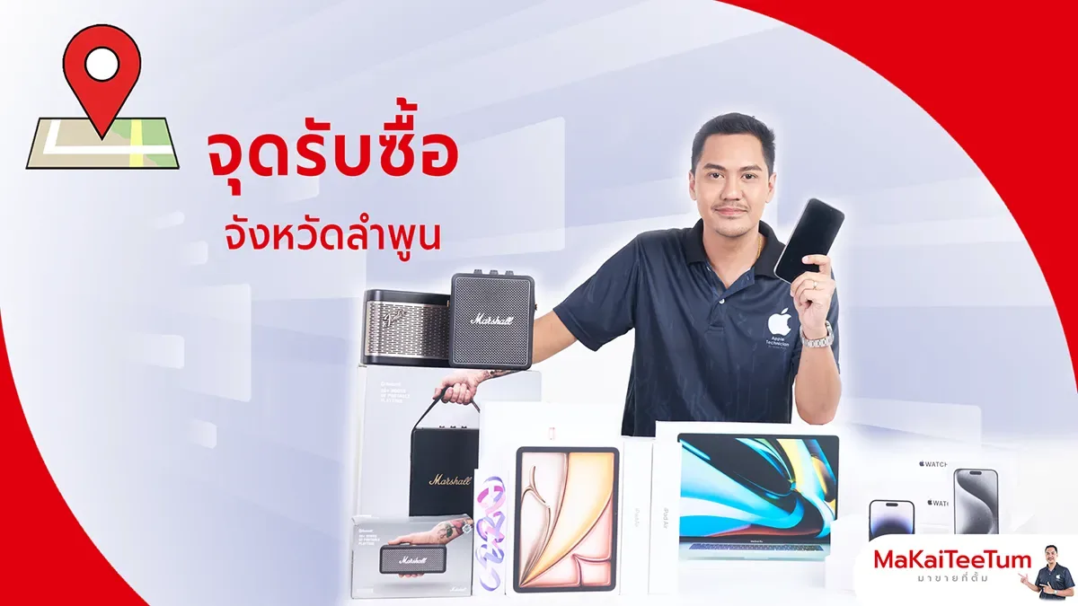 จุดรับซื้อ iPhone, iPad, MacBook ลำพูน