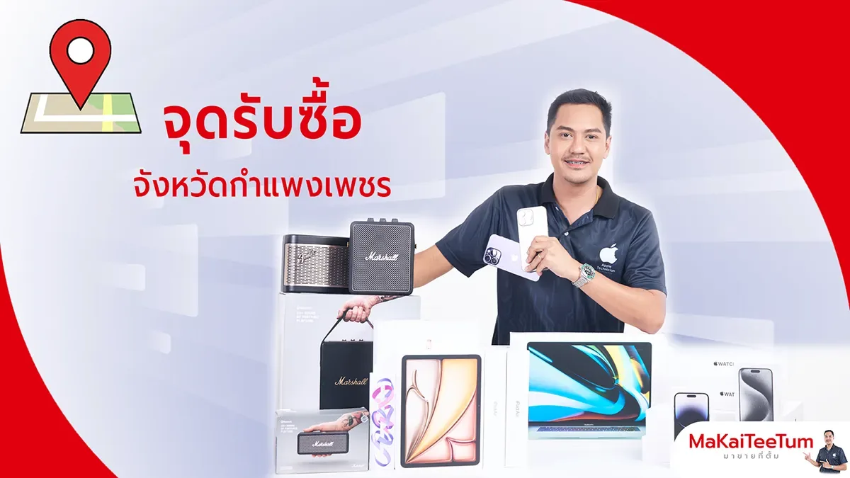 จุดรับซื้อ iPhone, iPad, MacBook กำแพงเพชร
